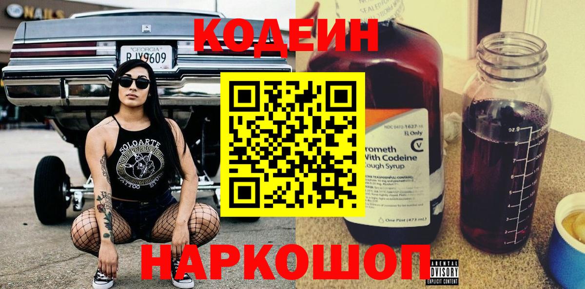 Кандалакша  Codein напиток Lean (лин)  Вход с VPN 
